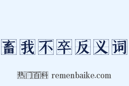 畜我不卒反义词是什么意思的图片